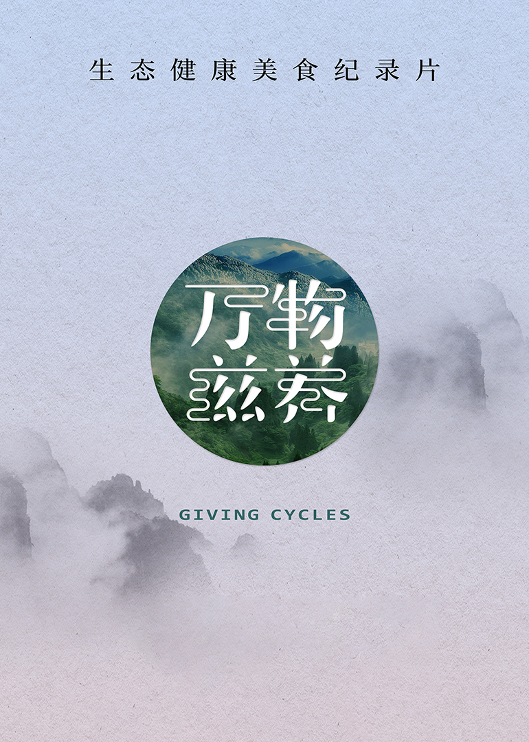 万物滋养第一季