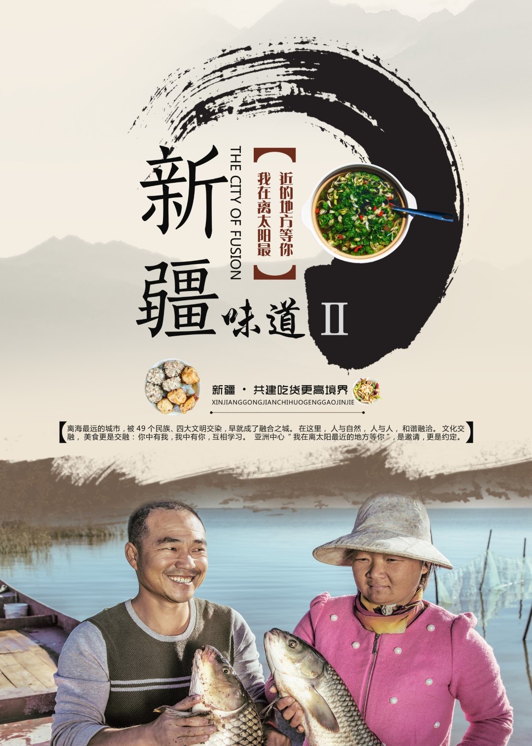 新疆味道第二季