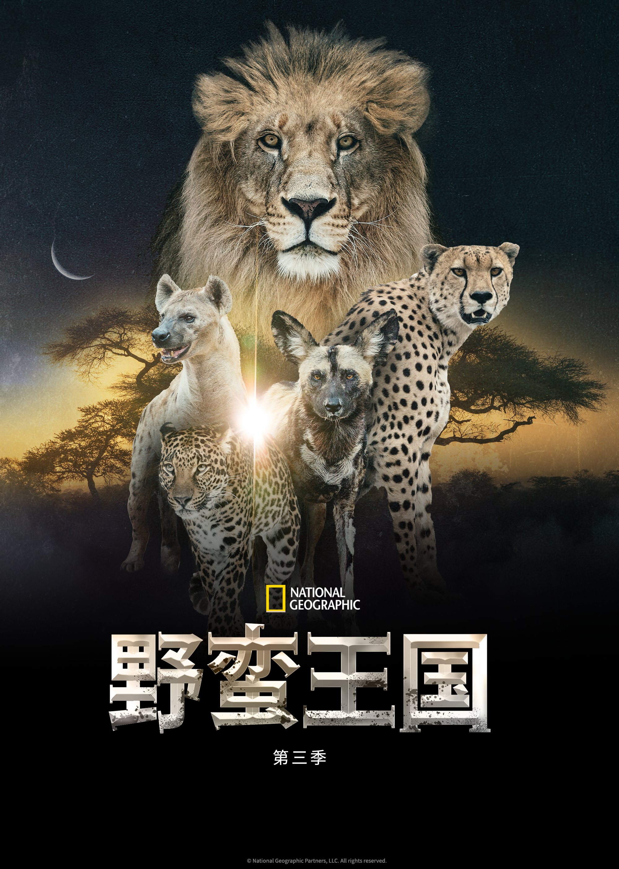 野蛮王国第三季