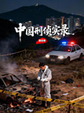 中国刑侦实录第四季