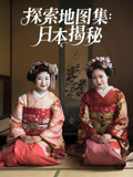 探索地图集日本揭秘