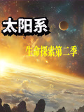 太阳系生命探索第二季