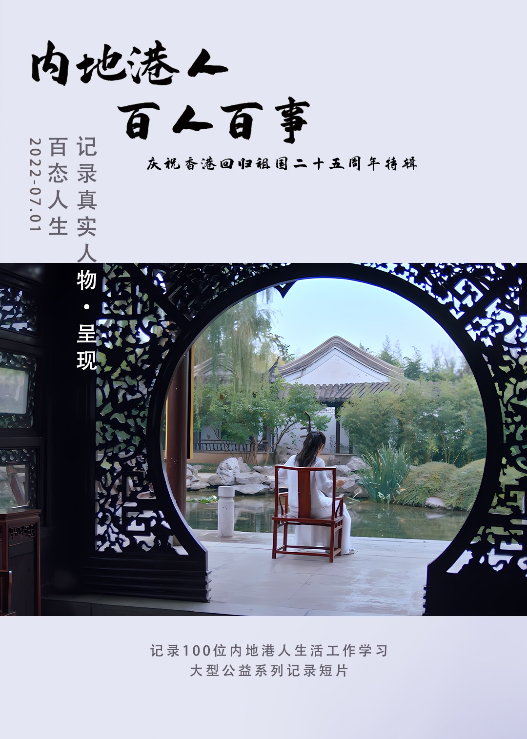 内地港人百人百事第二季