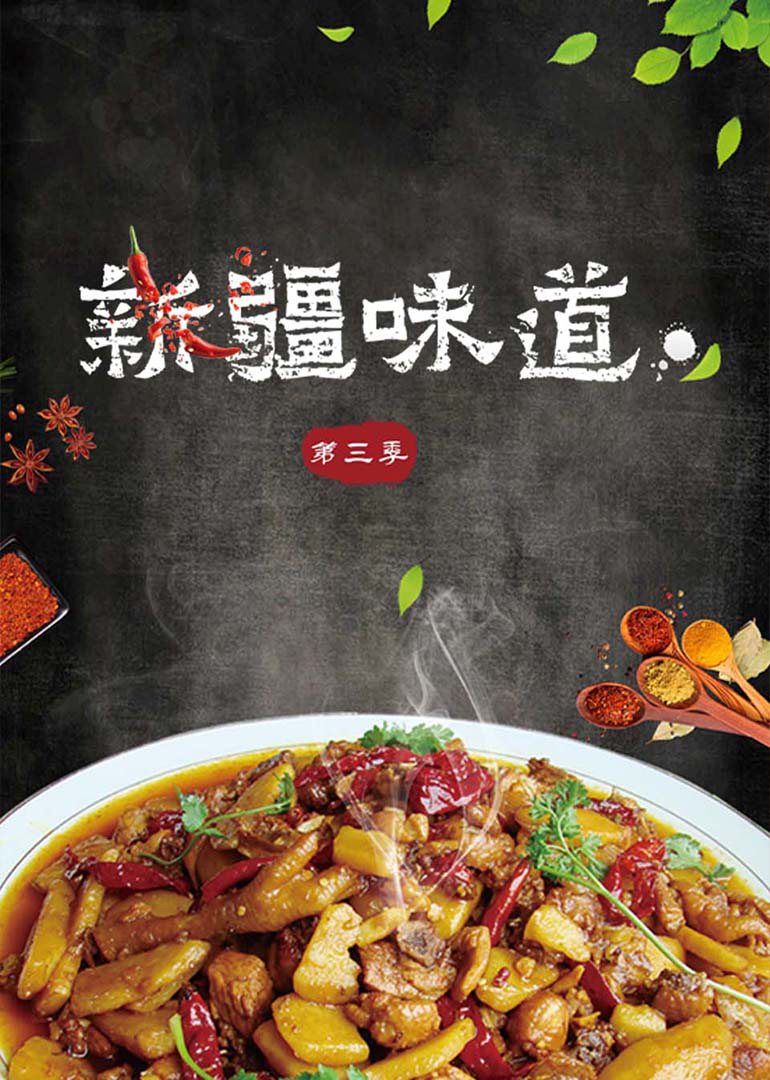 新疆味道第三季