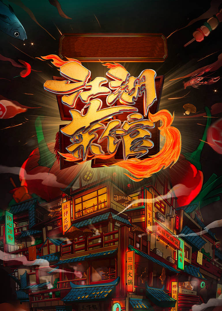 江湖菜馆第三季