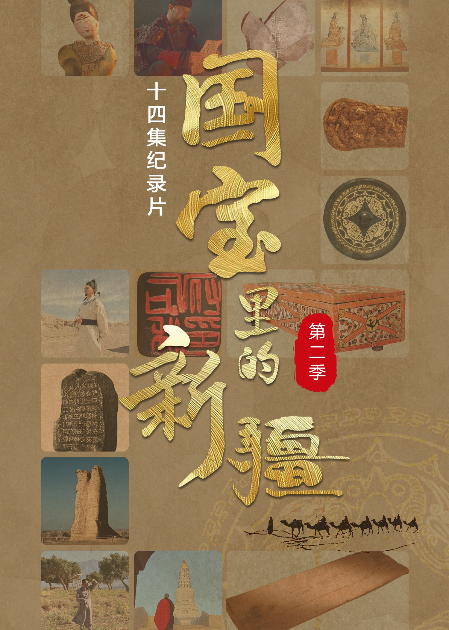 国宝里的新疆第二季
