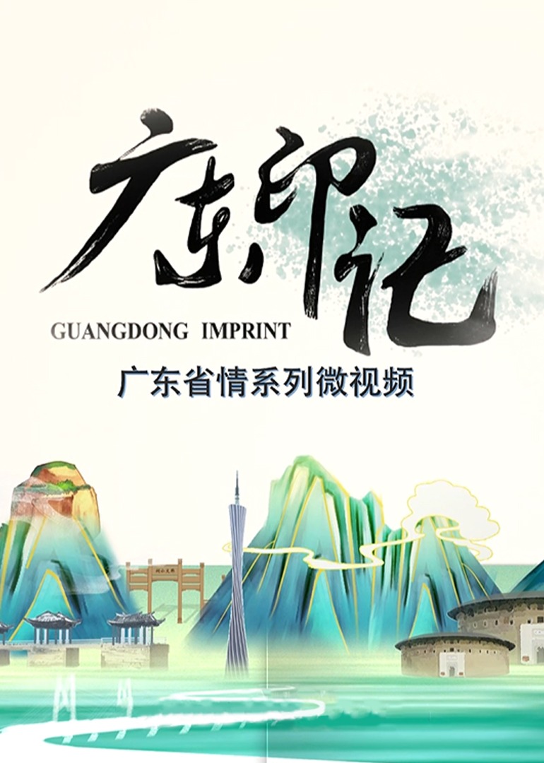 广东印记第五季