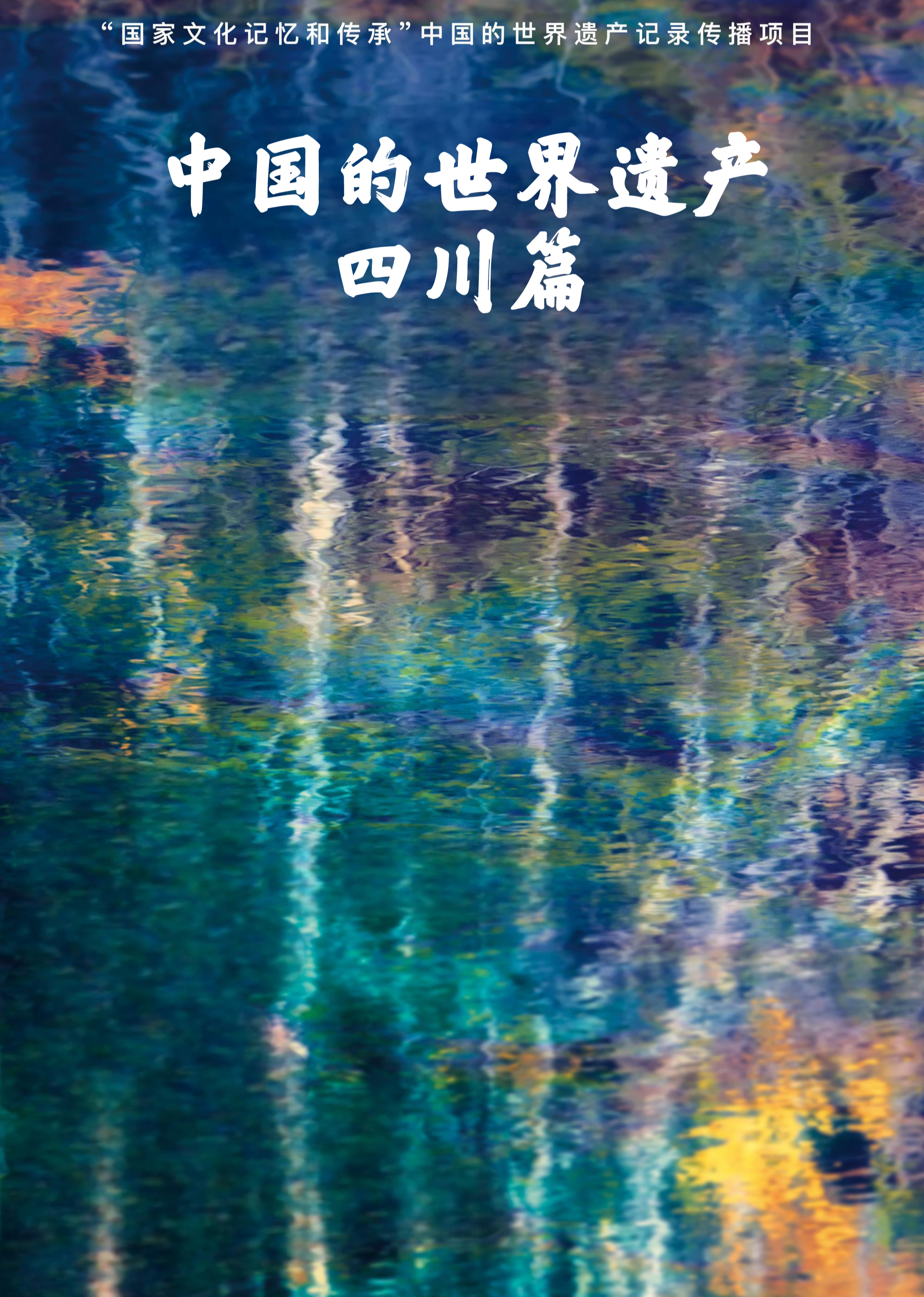 中国的世界遗产四川篇