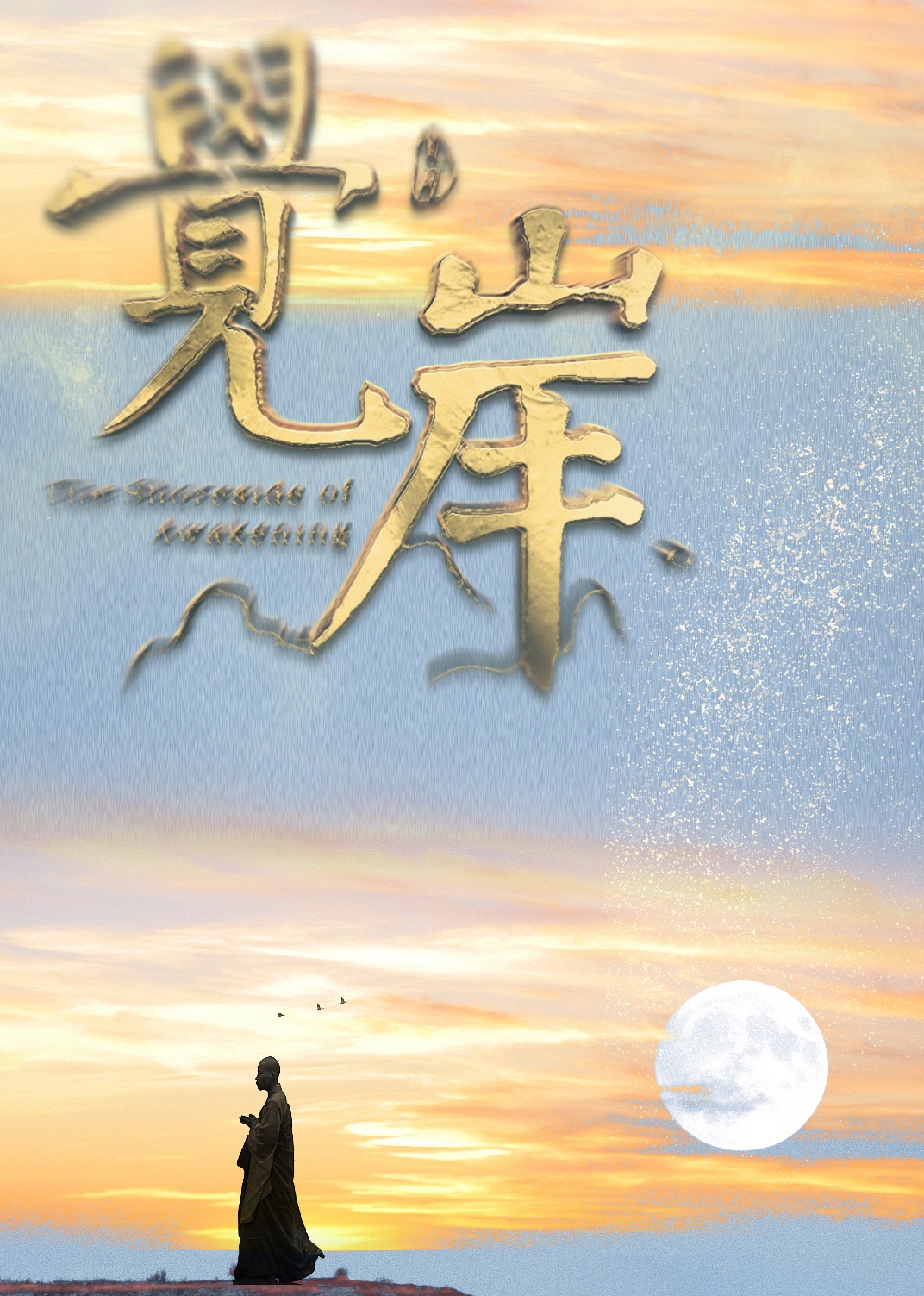 纪录片觉岸悟公上人的故事