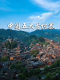 中国五大古村寨