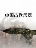 中国古代兵器