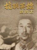 抗联英雄赵尚志
