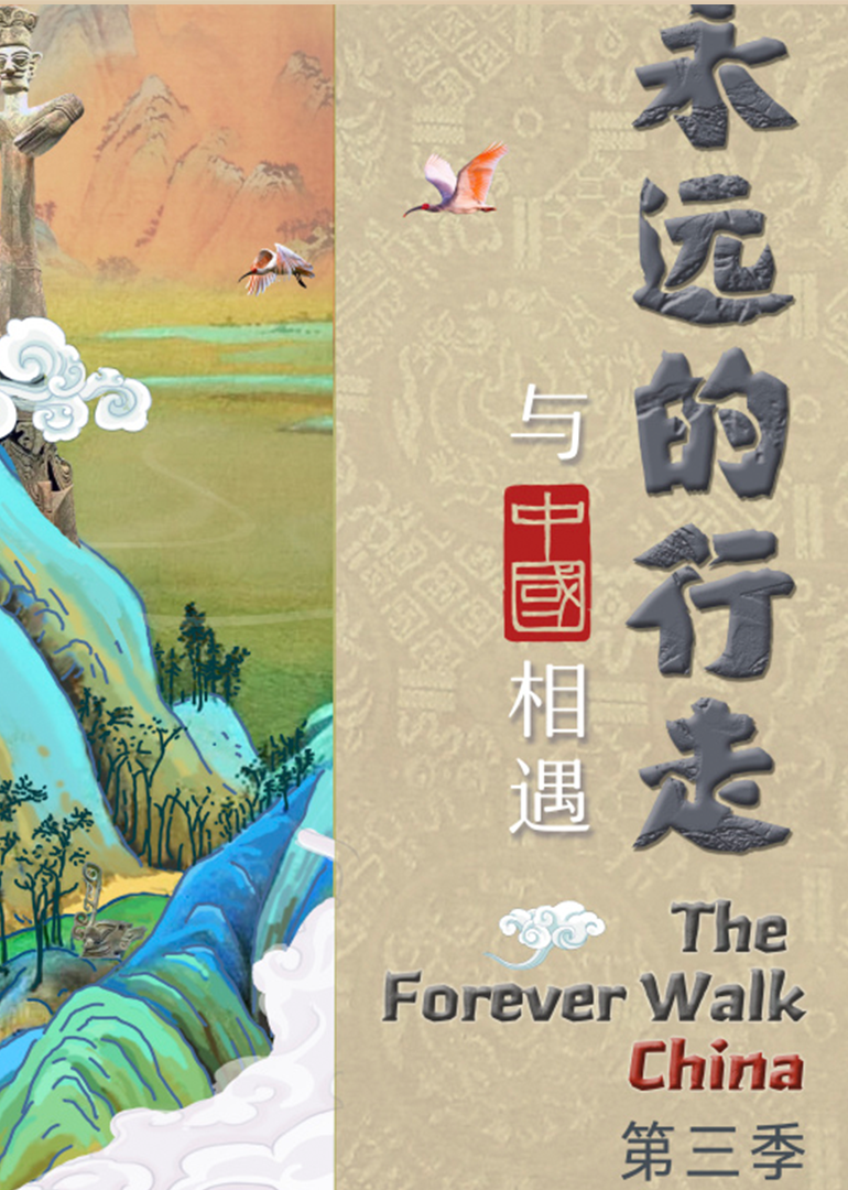 永远的行走与中国相遇第三季