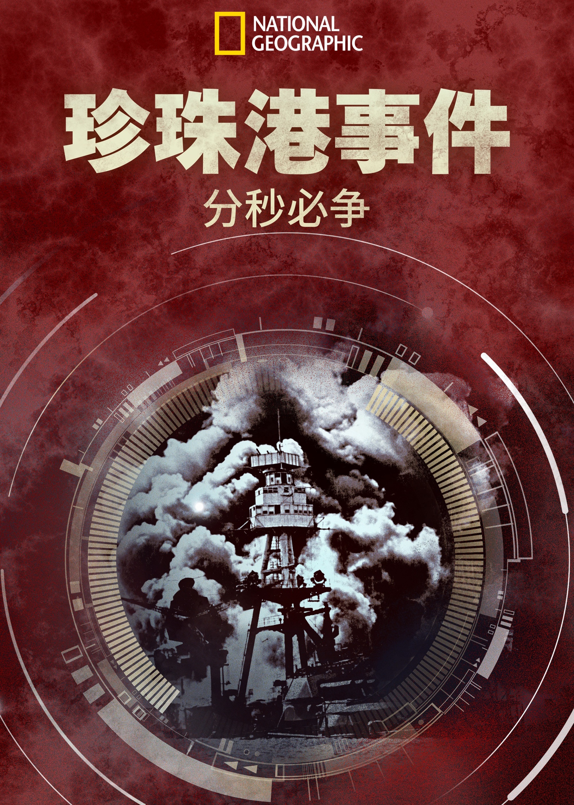 珍珠港事件分秒必争第一季