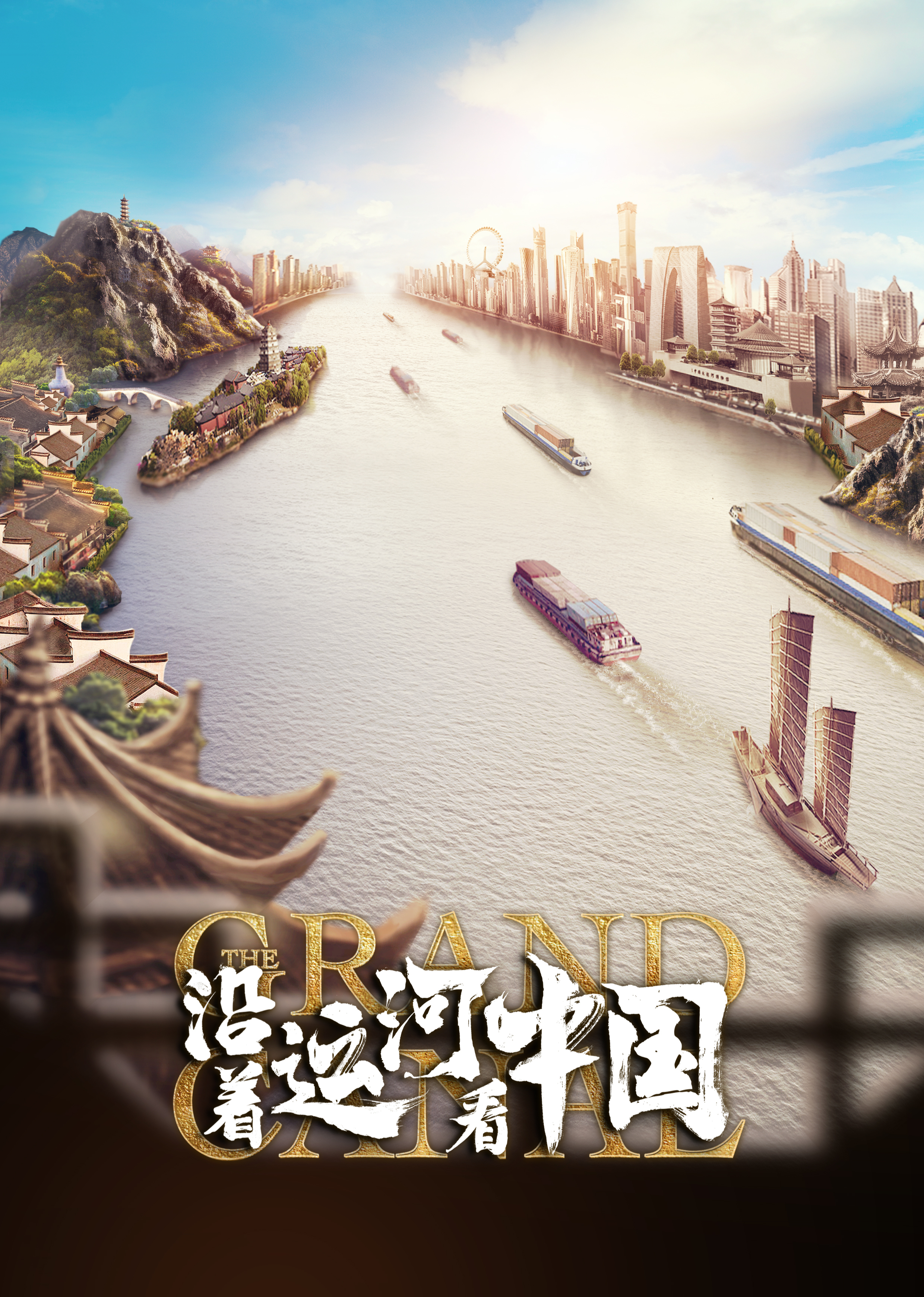 沿着运河看中国