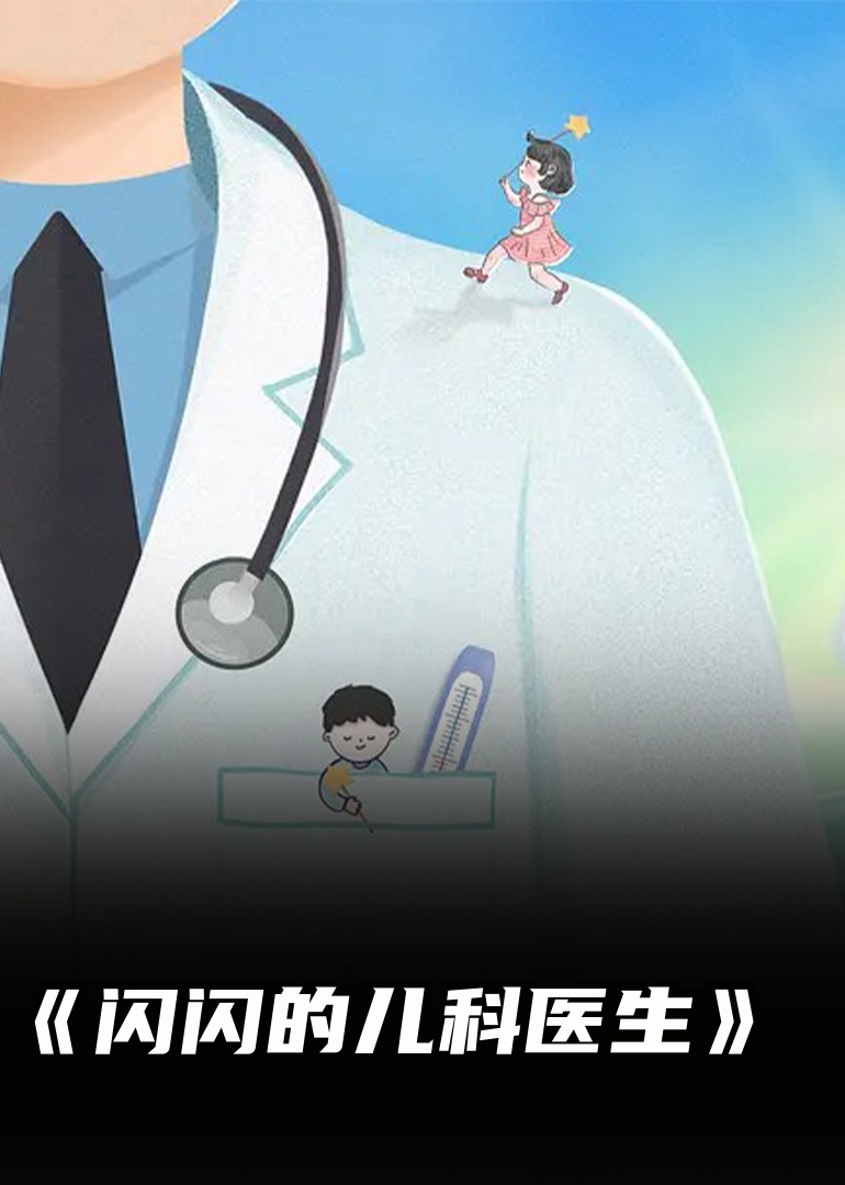 儿科医生的日常与挑战