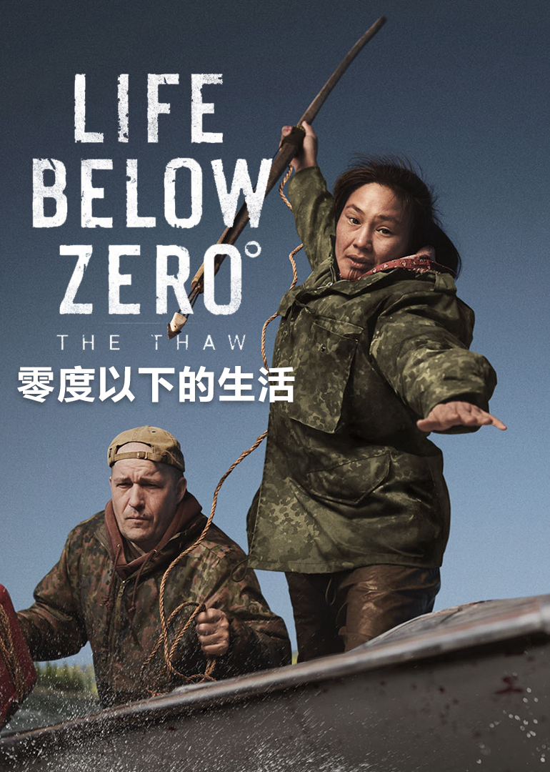 零度以下的生活第一季