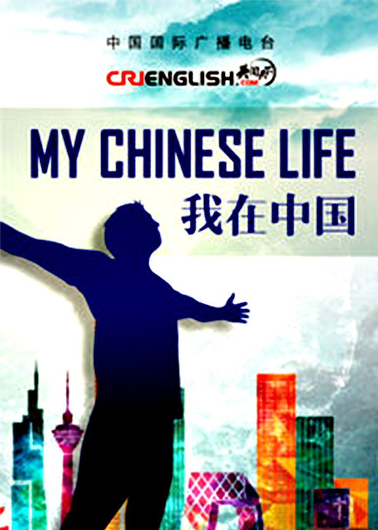 我在中国