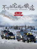 不可能完成的旅途第一季