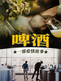 啤酒一部爱情故事