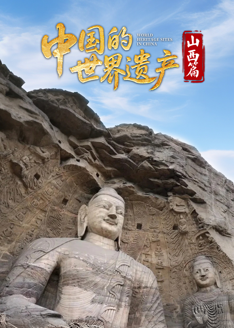 中国的世界遗产山西篇
