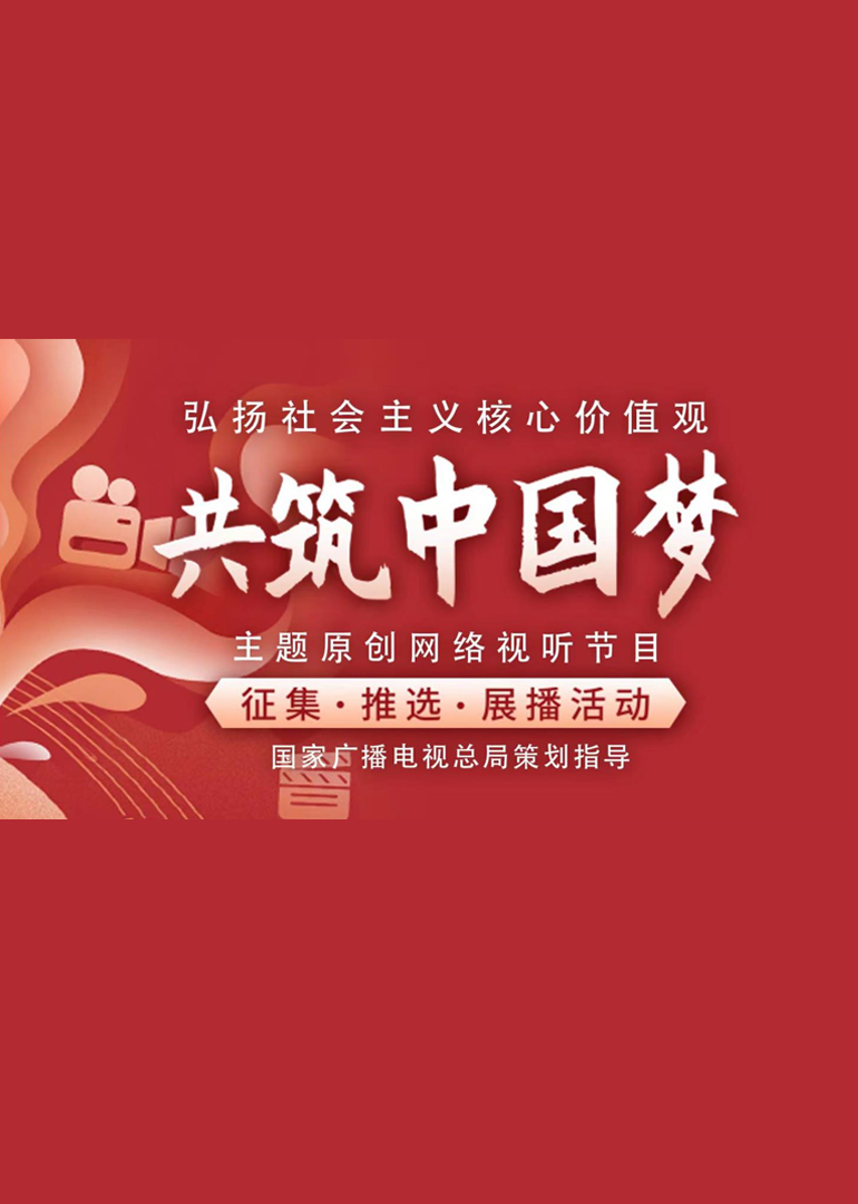 共筑中国梦”主题展播优秀短视频作品