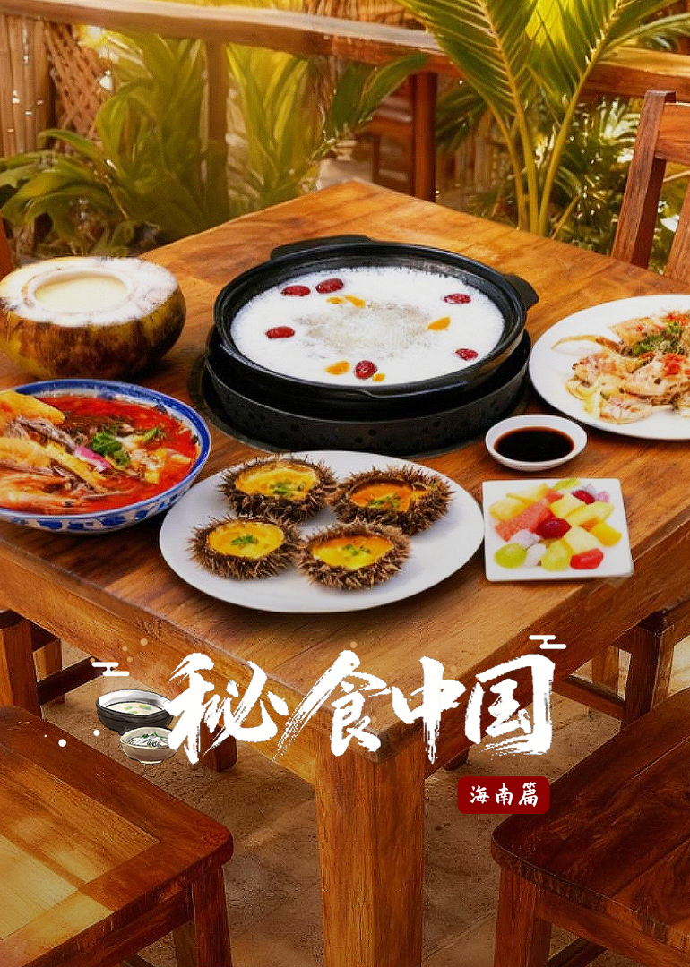 秘食中国海南篇