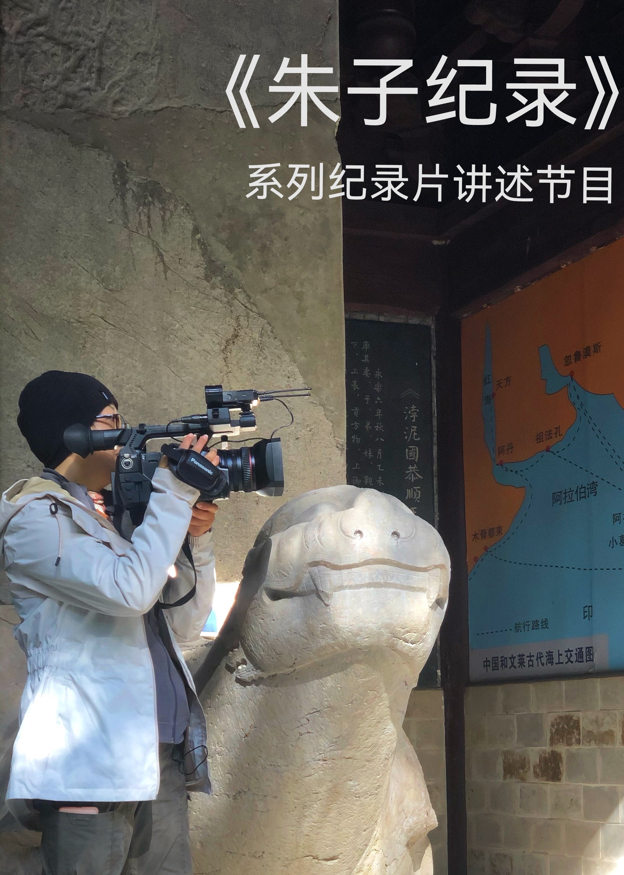 朱子纪录系列纪录片讲述节目