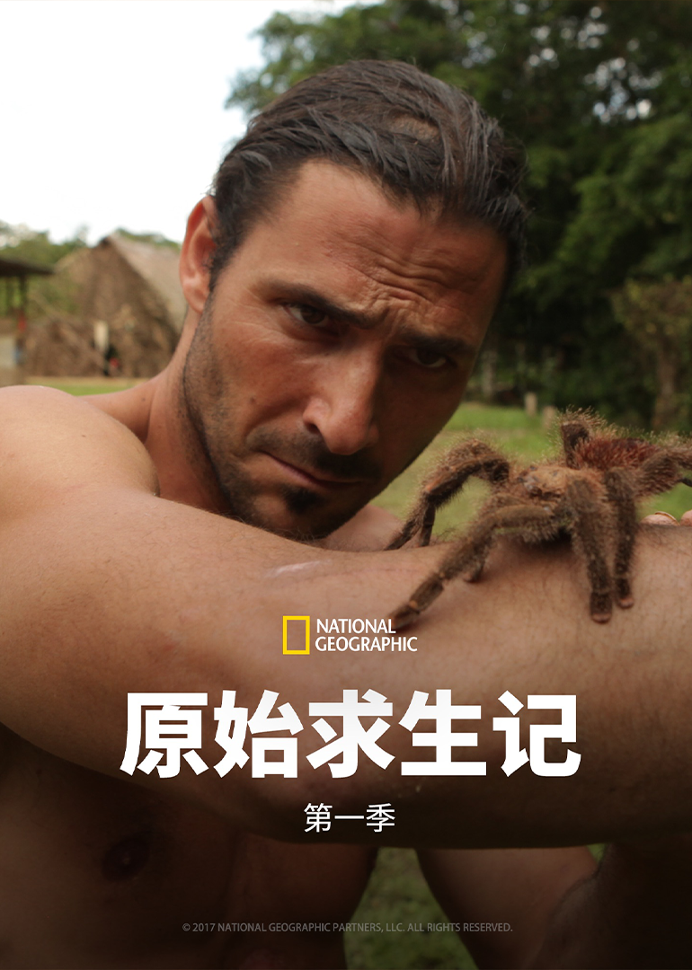 原始求生记第一季