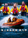 海上紧急救援第九季
