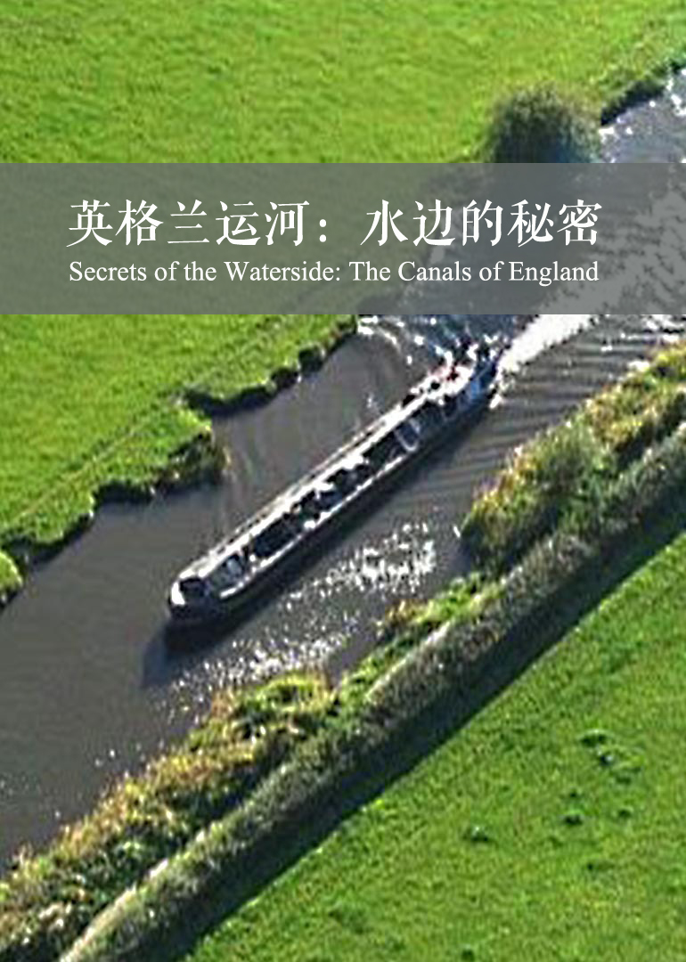 英格兰运河水边的秘密