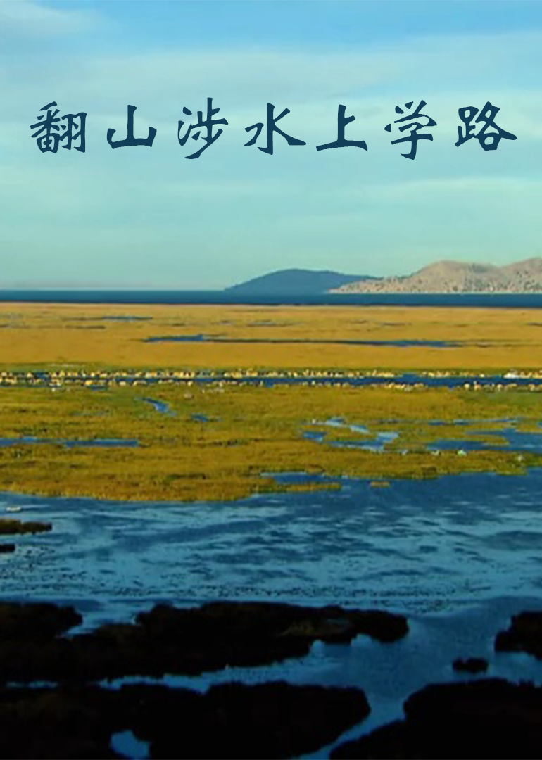 翻山涉水上学路第一季