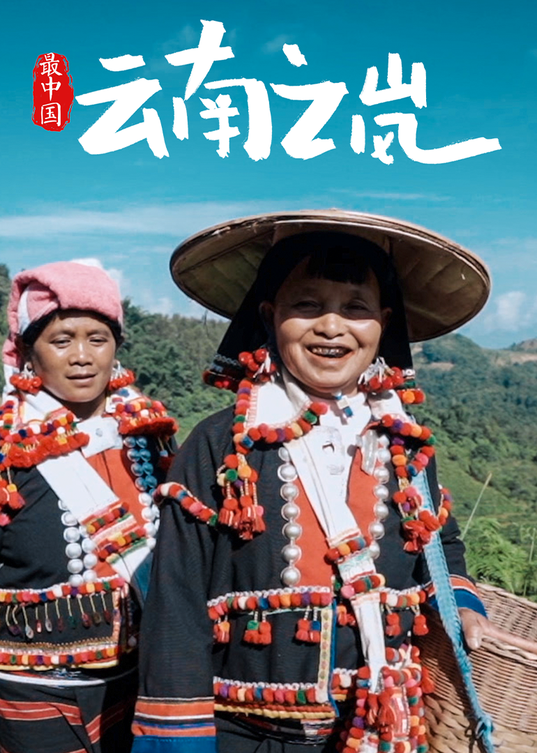 最中国云南之岚
