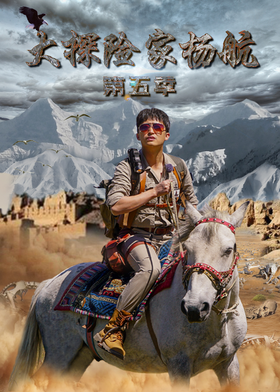 大探险家杨航第五季上