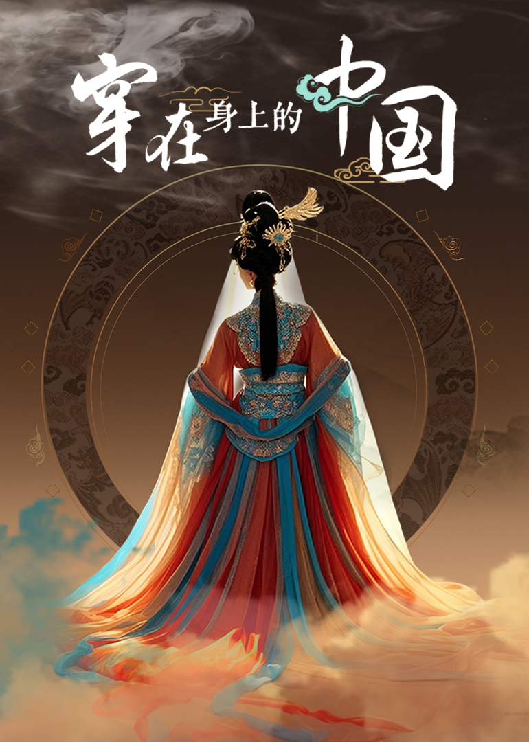 穿在身上的中国