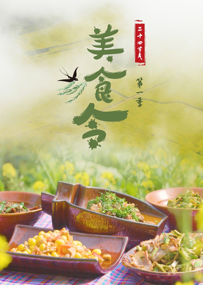 美食令第一季
