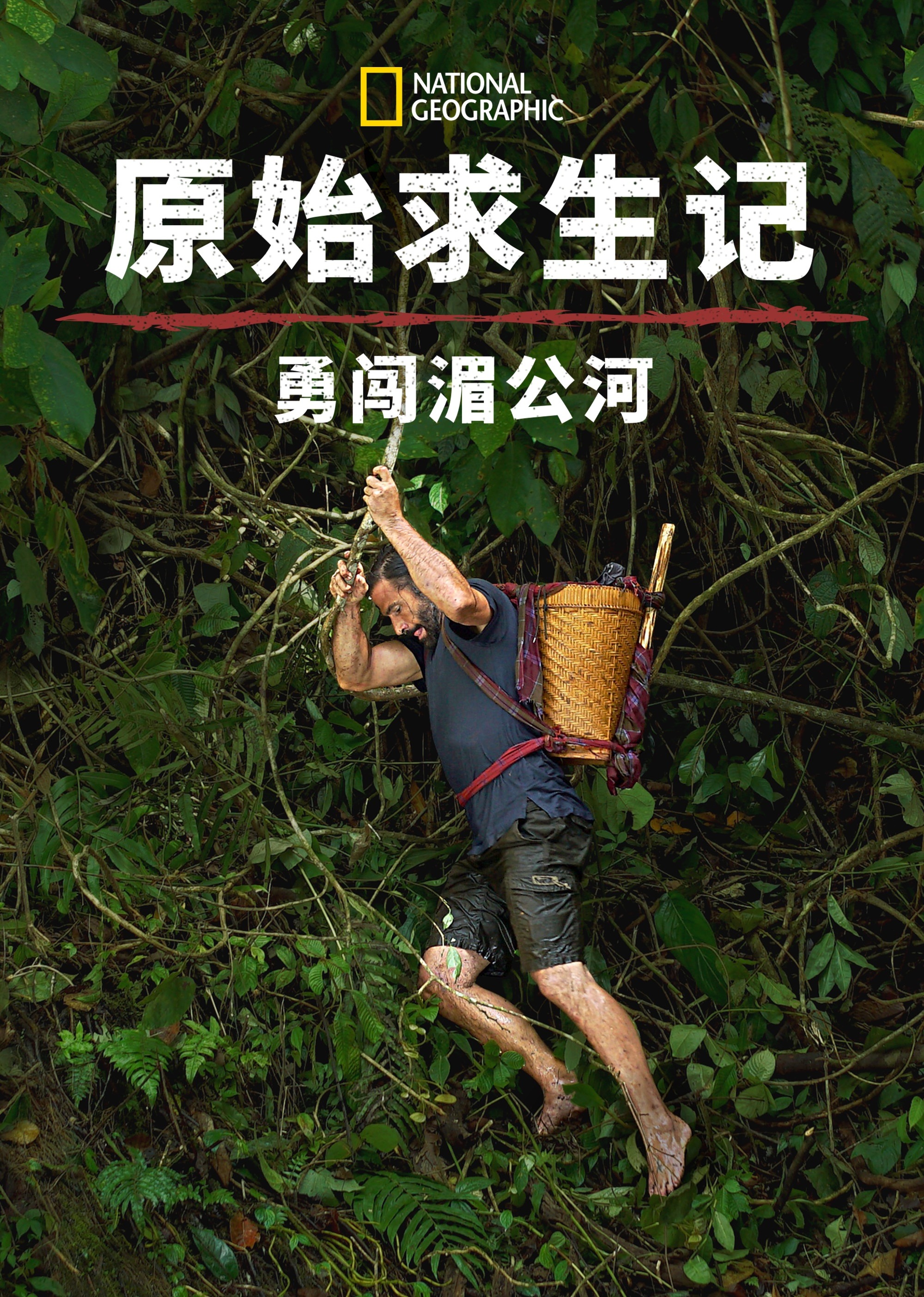 原始求生记勇闯湄公河第一季