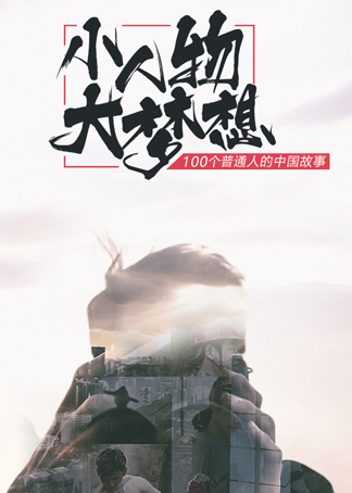 视中华魂听民族魄”小人物大梦想