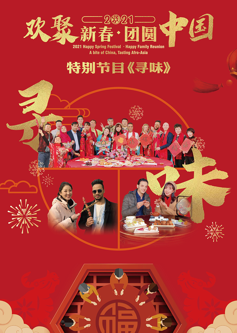 欢聚新春团圆中国”特别节目寻味