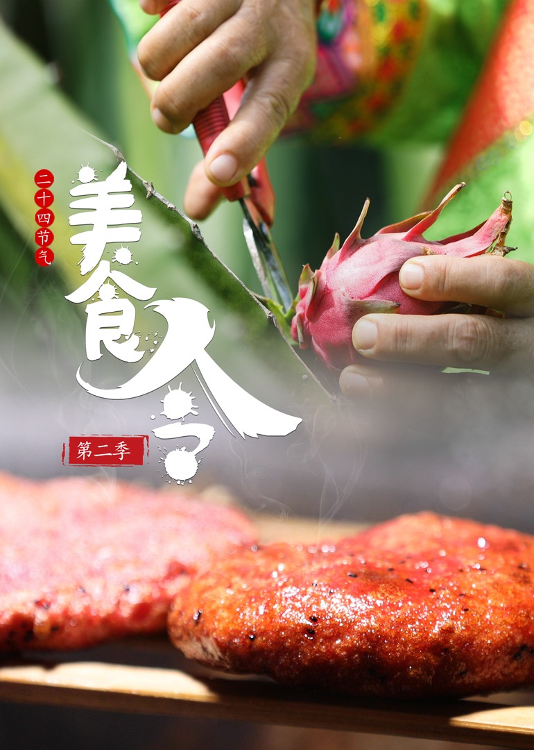 美食令第二季