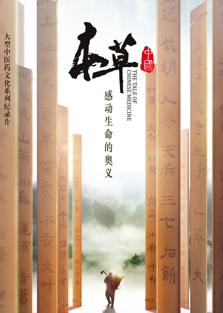 本草中国第一季