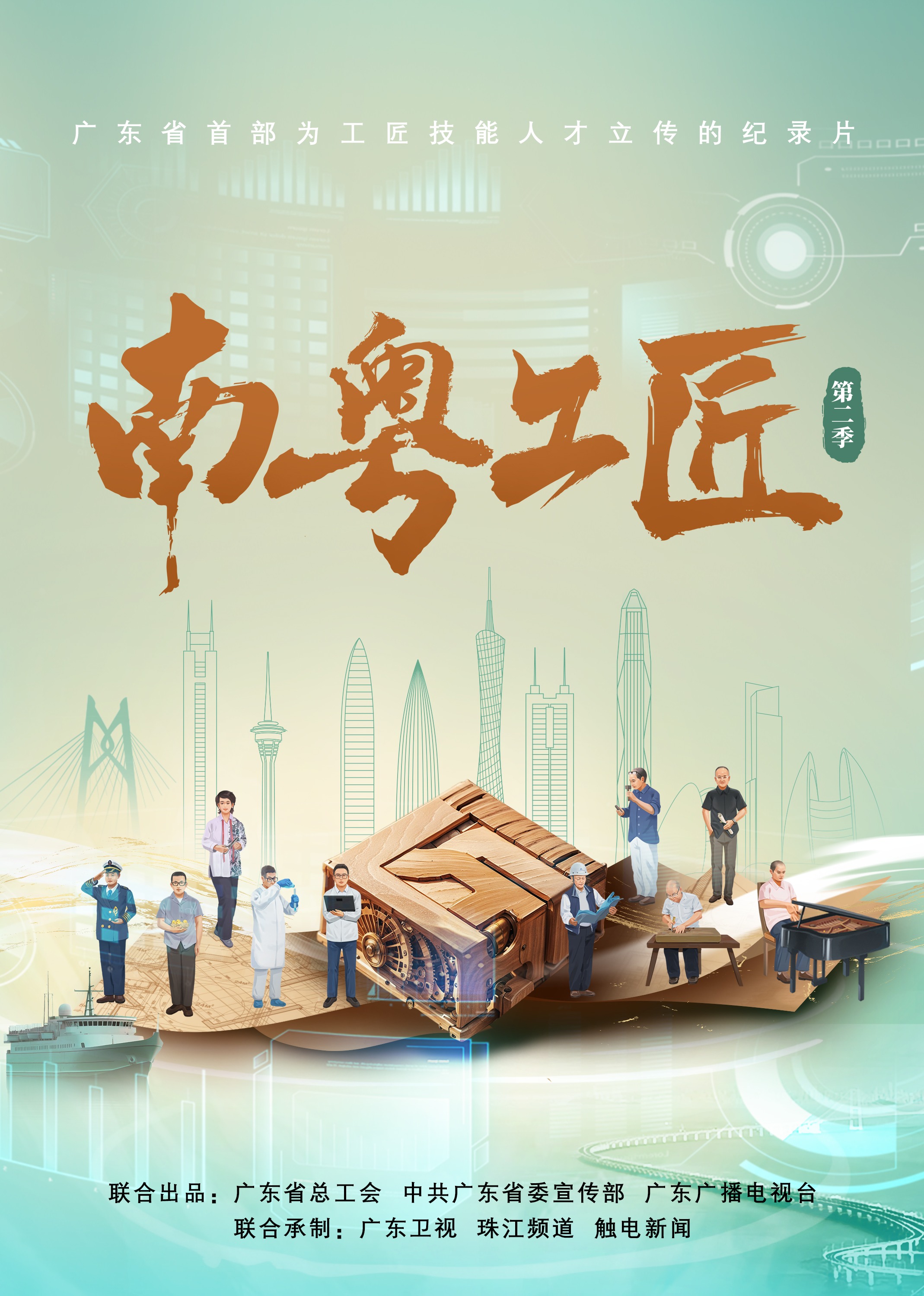 南粤工匠第二季