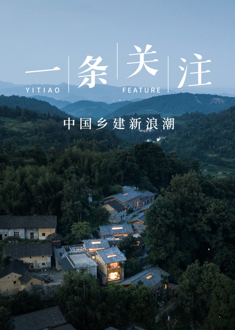 一条关注中国乡建新浪潮