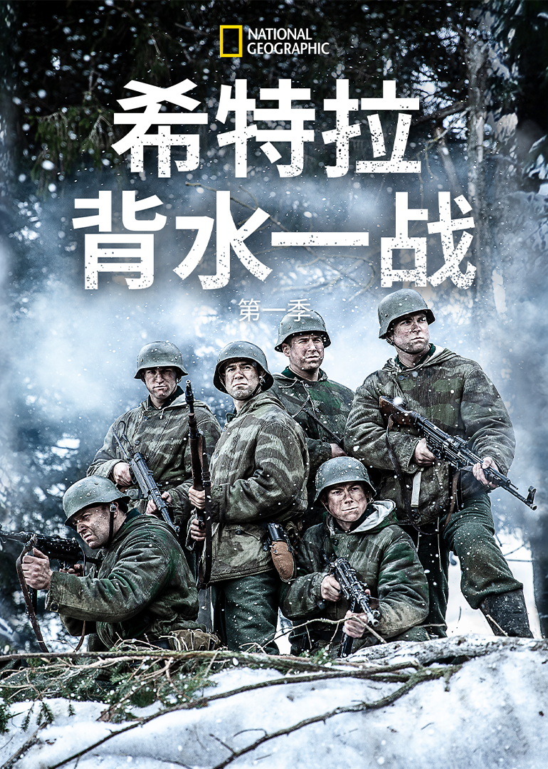 希特勒背水一战第一季