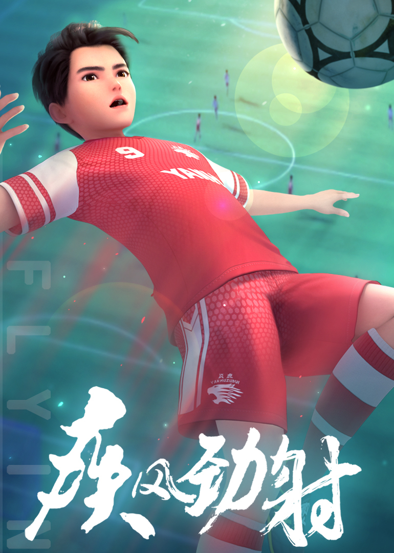 疾风劲射第一季下