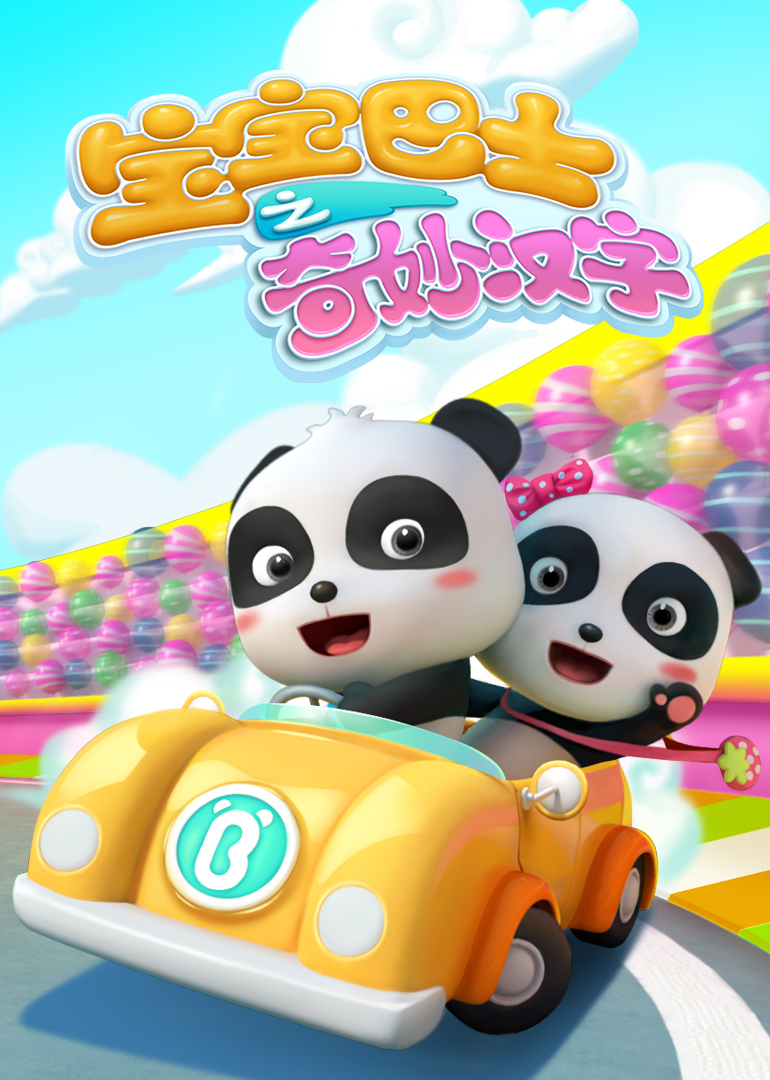 宝宝巴士奇妙汉字第一季