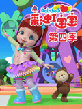 彩虹宝宝第四季