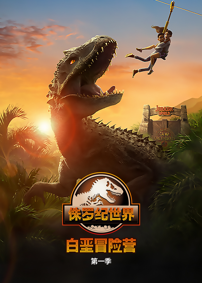 侏罗纪世界白垩冒险营第一季