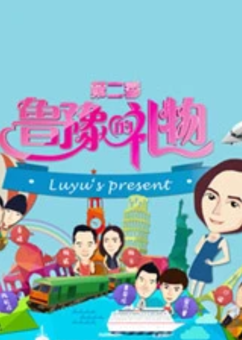 鲁豫的礼物第二季