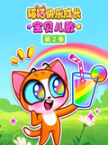 猫猫快乐成长宝贝儿歌第二季